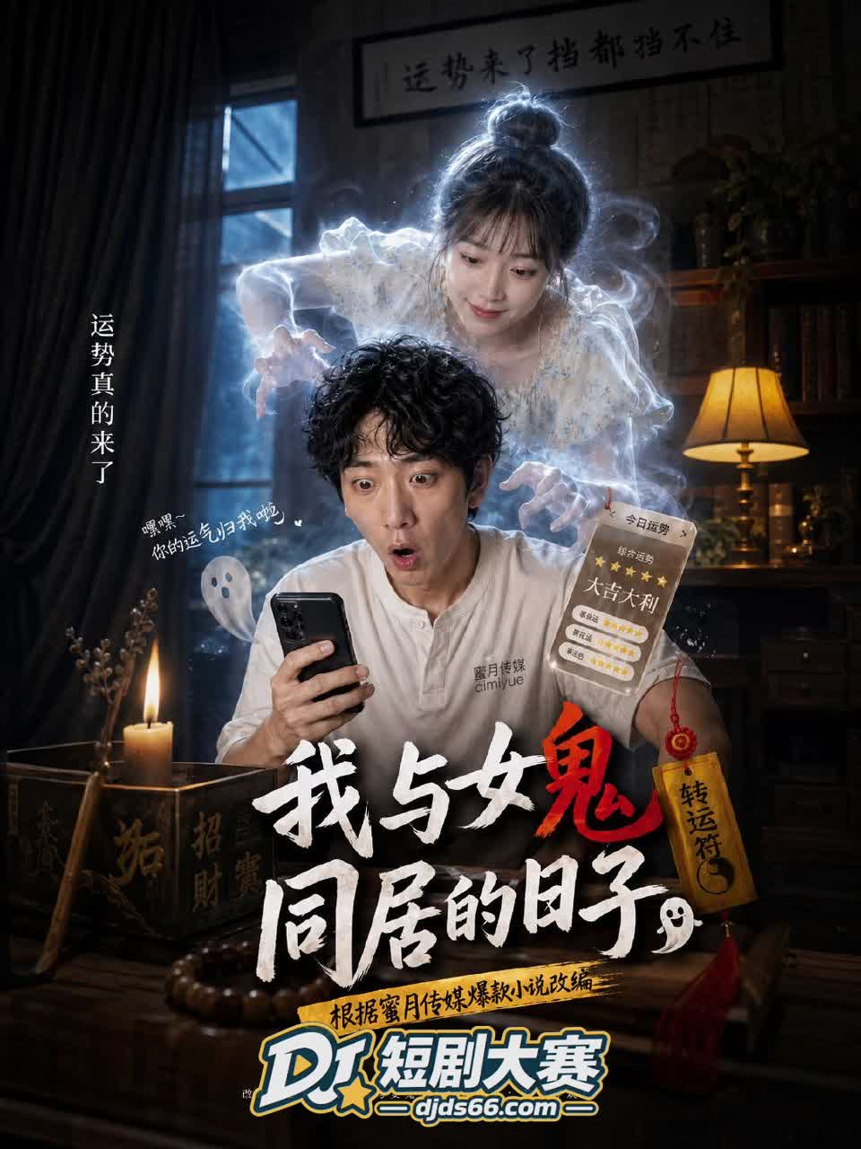 我和女鬼同居的日子