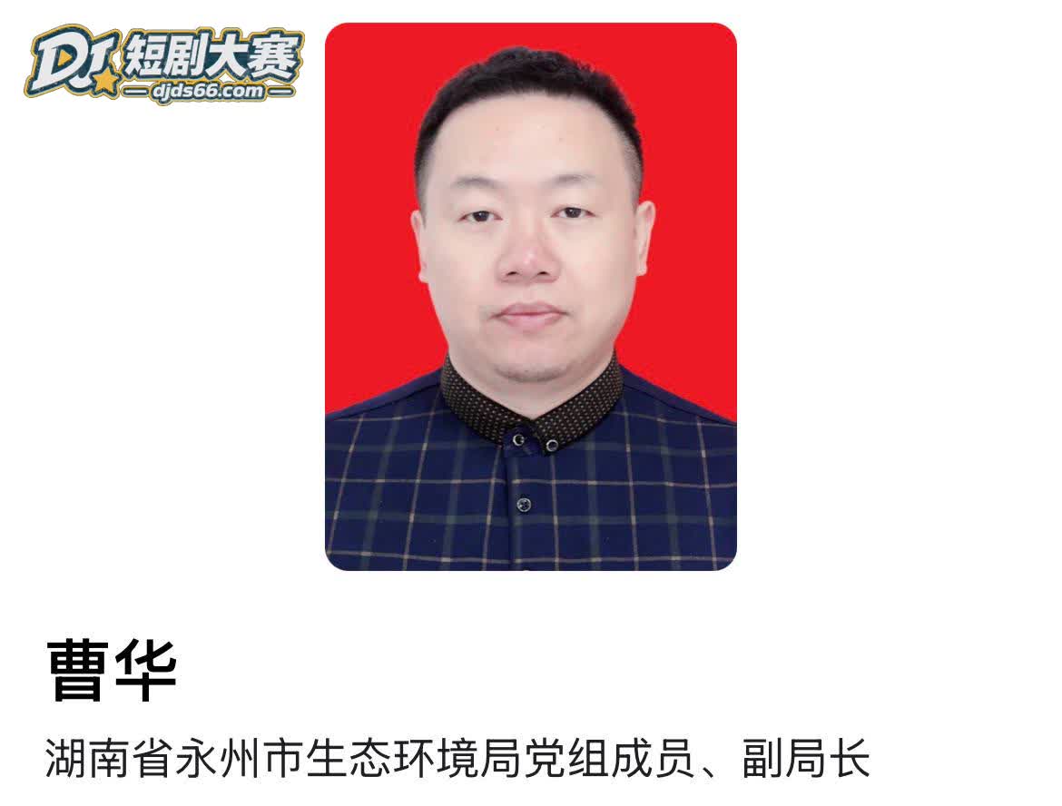 湖南永州 商务局女局相关图片4