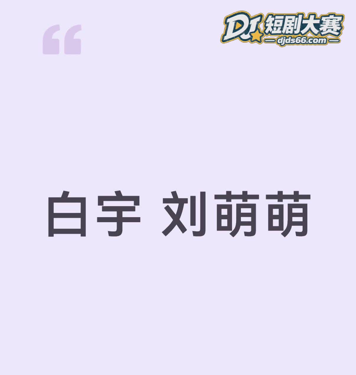 社交平台 白宇刘萌萌相关图片25